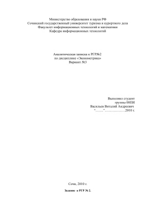 РГР№2 по Эконометрике (Множественная регрессия)