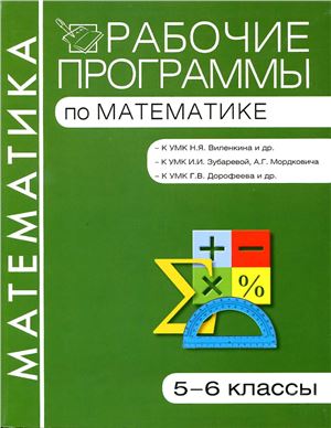 Панина Н.В., Седавкина Ю.А. (сост.) Рабочие программы по математике. 5-6 классы