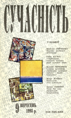 Сучасність 1993 №09 (389)