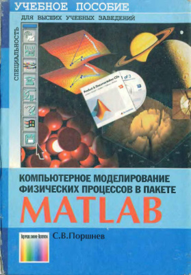 Поршнев С.В. Компьютерное моделирование физических процессов в пакете MATLAB