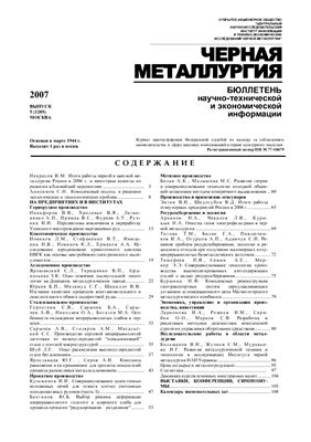 Черная металлургия 2007 №05