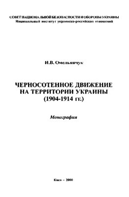 Омельянчук И.В. Черносотенное движение на территории Украины (1904-1914 гг.)