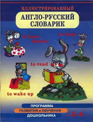 Бурова И.И. Иллюстрированный англо-русский словарь для детей 3-4 лет