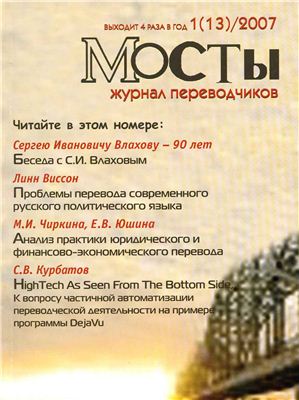 Мосты. Журнал для переводчиков 2007 №13