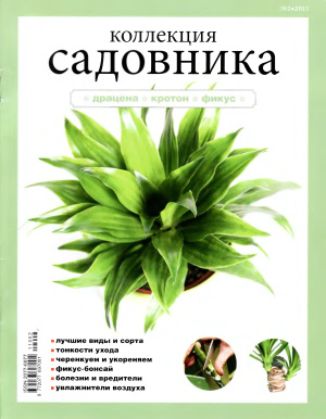 Коллекция садовника 2011 №02