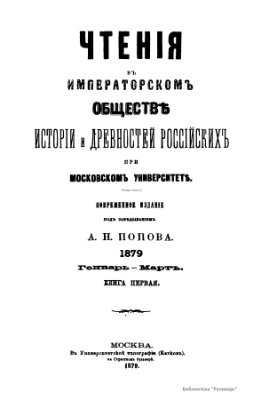 Чтения в Обществе истории и древностей российских 1879 №01