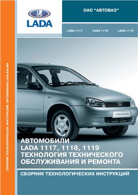 Сборник технологических инструкций автомобиля ЛАДА (КАЛИНА) 1117, 1118, 1119