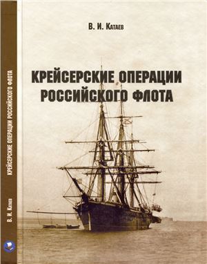 Катаев В. Крейсерские операции Российского флота