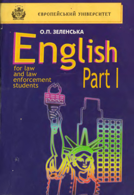 Зеленська О.П. English for Law and Law Enforcement Students. Частина І