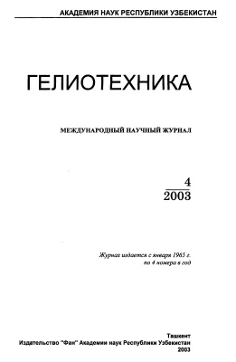 Гелиотехника 2003 №04