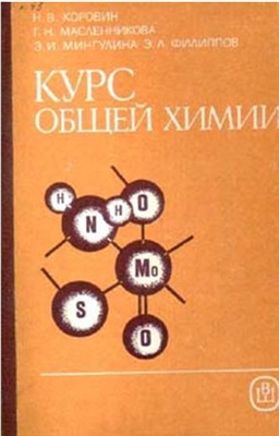 Коровин Н.В. (ред.) Курс общей химии