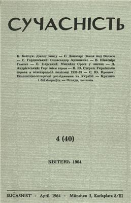 Сучасність 1964 №04 (40)