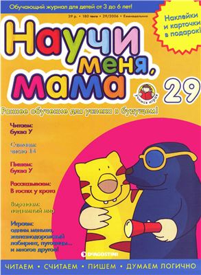 Научи меня, мама 2006 №29