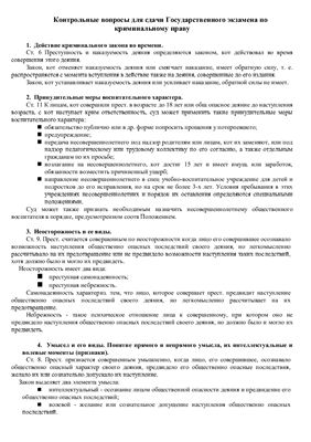 Шпоры - Контрольные вопросы для сдачи Государственного экзамена по криминальному праву Украины