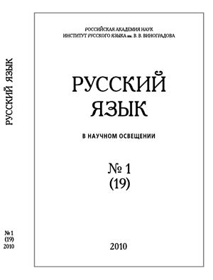 Русский язык в научном освещении 2010 №01 (19)