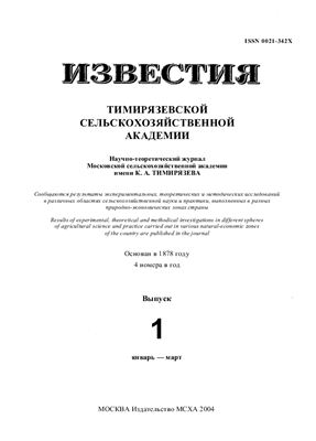 Известия ТСХА 2004 №01