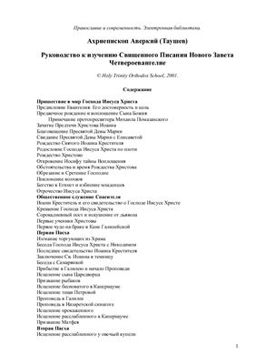 Аверкий (Таушев), архиеп. Руководство к изучению Священного Писания Нового Завета. Четвероевангелие