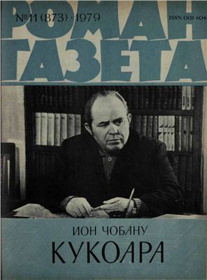 Роман-газета 1979 №11