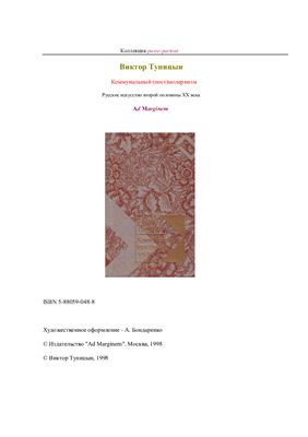 Тупицын В. Коммунальный постмодернизм