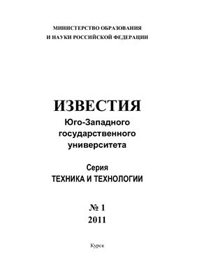 Известия ЮЗГУ. Техника и технологии 2011 №01