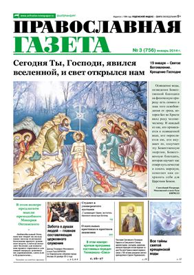 Православная газета 2014 №03