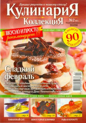 Кулинария. Коллекция 2010 №02 (62)