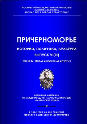 Причерноморье. История, политика, культура 2011 №06