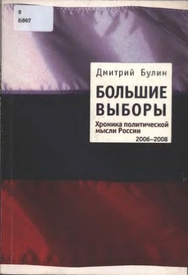 Булин Д.Н. Большие выборы. Хроника политической мысли России: 2006 - 2008
