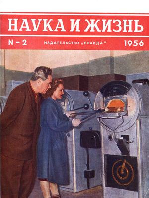 Наука и жизнь 1956 №02