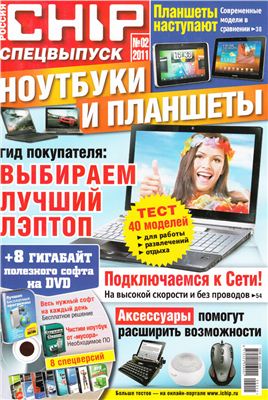 CHIP 2011 №02 (Россия). Спецвыпуск: Ноутбуки и планшеты