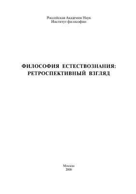 Сачков Ю.В. (отв. ред.) Философия естествознания ретроспективный взгляд