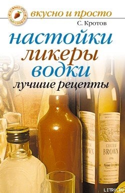 Кротов С. Настойки, ликеры, водки. Лучшие рецепты