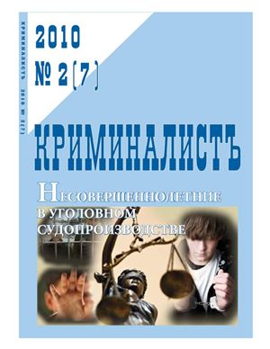 КриминалистЪ 2010 №02 (7)