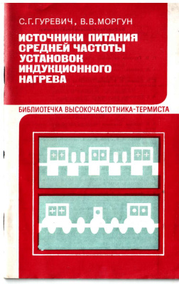 Гуревич С.Г., Моргун В.В. Источники питания средней частоты установок индукционного нагрева