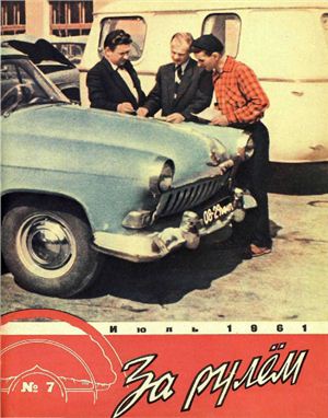 За рулем (советский) 1961 №07