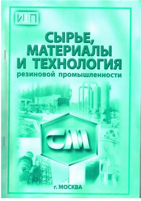 Сырьё, материалы и технология резиновой промышленности 2012 №04