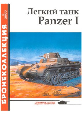 Бронеколлекция 2000 №02. Легкий танк Panzer I