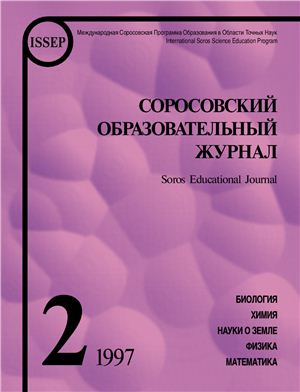 Соросовский образовательный журнал 1997 №02