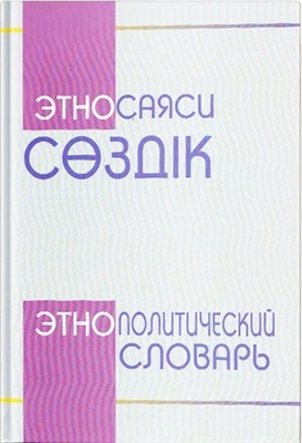 Тоғжанов Е. (бас редактор). Этносаяси сөздік