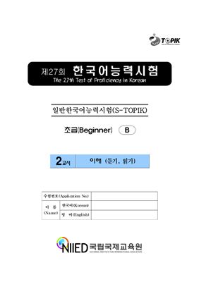 (S-TOPIK) 제27회 한국어능력시험 Начальный сертификационный уровень. (초급)