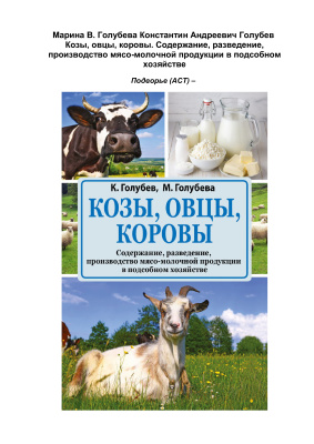 Голубев Константин, Голубева Марина. Козы, овцы, коровы. Содержание, разведение, производство мясо-молочной продукции в подсобном хозяйстве