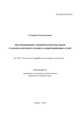 Степанова Л.Б. ПВХ-композиции с жидкими комплексными стабилизаторами на основе кальций-цинковых солей