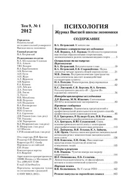 Психология. Журнал Высшей школы экономики 2012 №01 Том 9