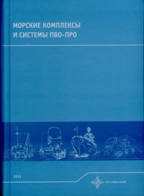 Ненартович Н.Э (ред.) Морские комплексы и системы ПВО-ПРО