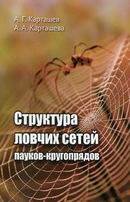Карташев А.Г., Карташева А.А. Структура ловчих сетей пауков-кругопрядов