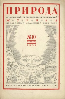Природа 1951 №10