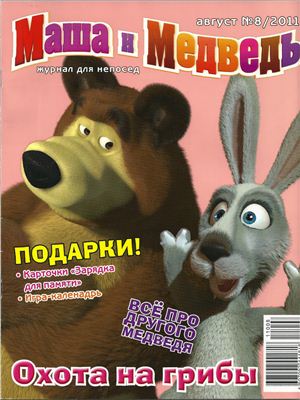 Маша и Медведь 2011 №08