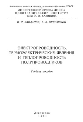 Кайданов В.И., Нуромский А.Б. Электропроводность, термоэлектрические явления и теплопроводность полупроводников