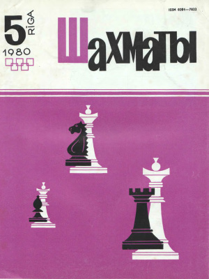 Шахматы Рига 1980 №05 март
