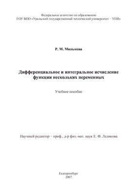 Минькова Р.М. Дифференциальное и интегральное исчисление функции нескольких переменных